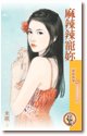 《麻辣辣寵你(愛的燜燒鍋1)》