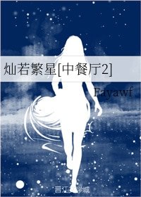 《(BG/中餐廳2同人)燦若繁星》