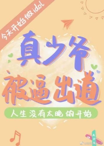 《真少爺被逼出道》
