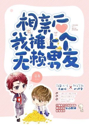 《相親後我攤上個無賴“男友”》