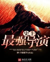 《史上最强导演》