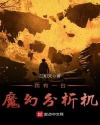 《我有一臺魔幻分析機》