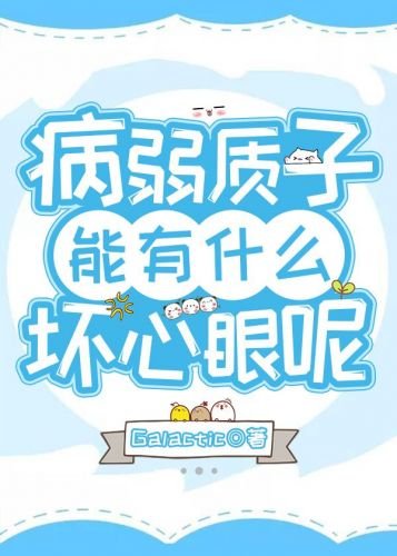 《病弱質子能有什麼壞心眼呢》