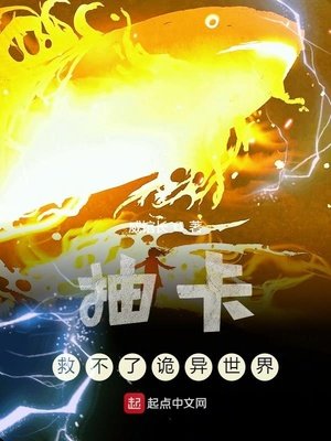 《抽卡救不了詭異世界》