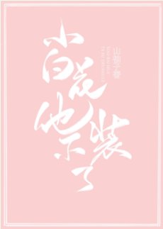 《小白花他不装了!》