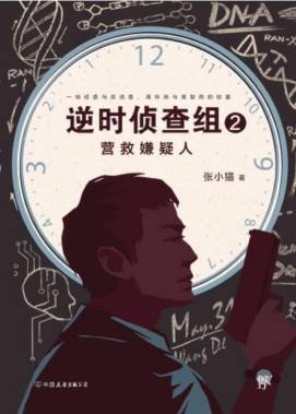 《逆時偵查組2:營救嫌疑人(出書版)》