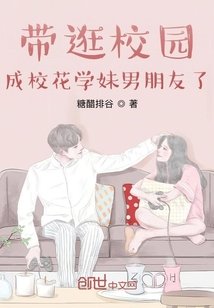 《帶逛校園,成校花學妹男朋友了》