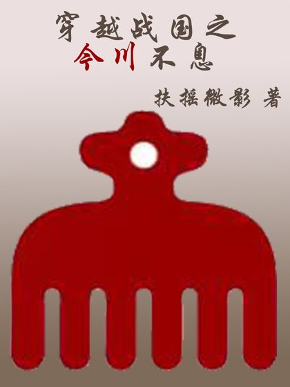 《穿越戰國之今川不息》