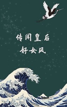 《傳聞皇后好女風》