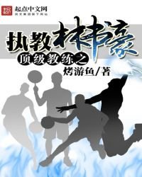 《頂級教練之執教林書豪》