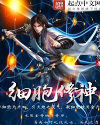 《细胞修神》