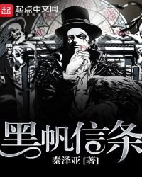 《黑帆信條》