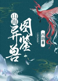 《山海異獸圖鑑》