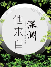 《他來自深淵》