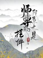 《我原本是師尊的掛件》