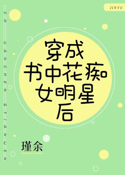《穿成書中花痴女明星後》