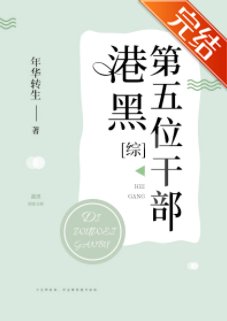 《(综漫同人)港口Mafia第五位干部》