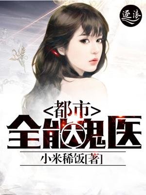 《都市全能大鬼醫》