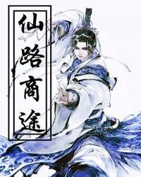 《仙路商途》