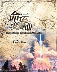 《命運變奏曲》