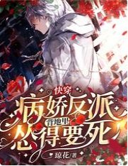 快穿：病嬌反派背地裡慫得要死