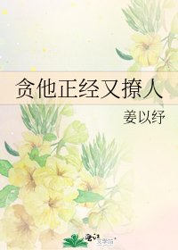 《貪他正經又撩人》