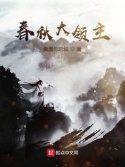 《春秋大領主》