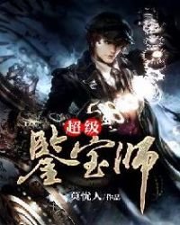 《超級鑑寶師》