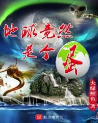 《地球竟然是個蛋》