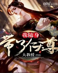 《我隨身帶了個天尊》