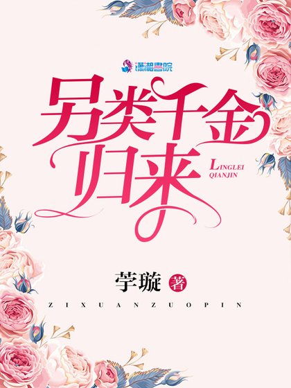 《另類千金歸來》