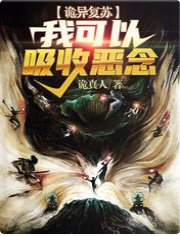 诡异复苏:我可以吸收恶念