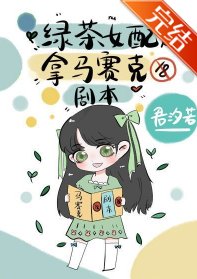 《绿茶女配拿马赛克剧本》