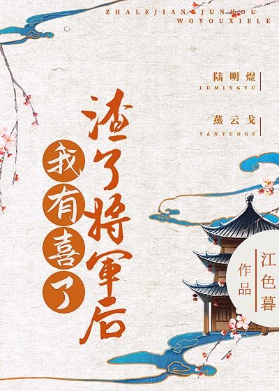 《渣了將軍後朕有喜了》
