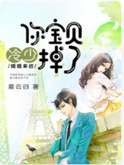 《婚婚來遲:冷少,你寶貝掉了》