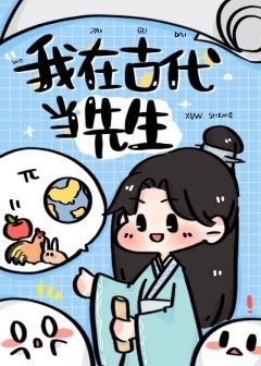《我在古代当先生》