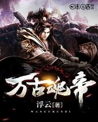 《萬古魂帝》