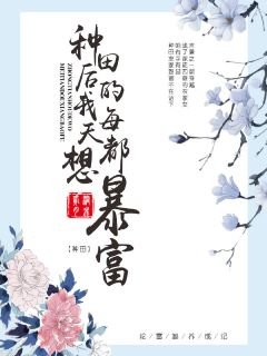 《種田後的我每天都想暴富》