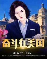 《奮鬥在美國》