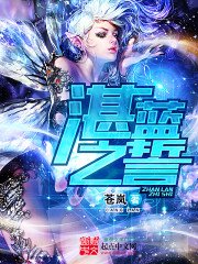 《湛藍之誓》
