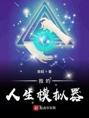《我的人生模擬器》