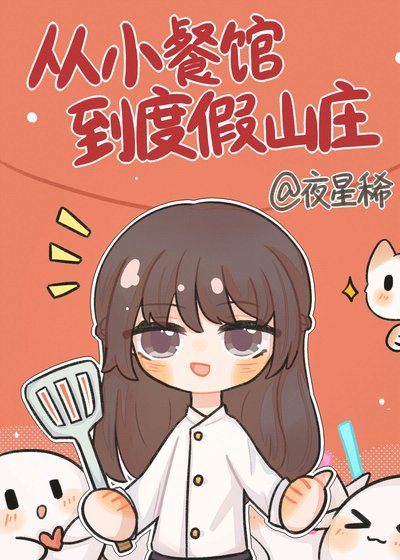 《從小餐館到度假山莊》
