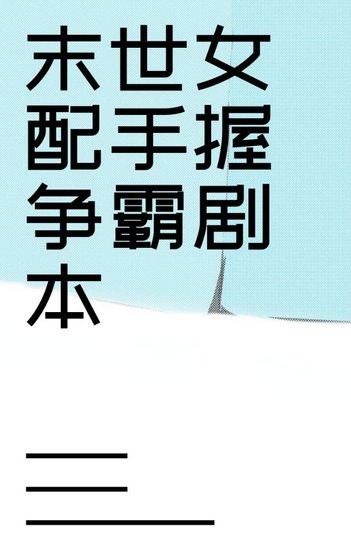 《末世女配手握爭霸劇本》
