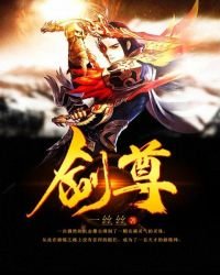 《劍尊》