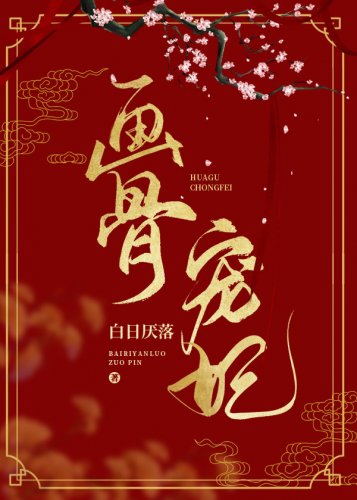 《畫骨寵妃》