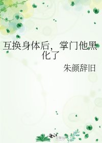 《互換身體後,掌門他黑化了》
