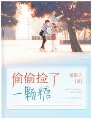 《偷偷撿了一顆糖》