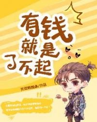 《有錢就是了不起》