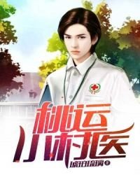 《村暖花開》