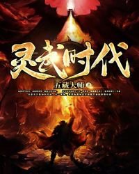 《靈武時代》